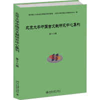 醉染图书北京大学中国古文献研究中心集刊 第十八辑9787301306840