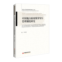 醉染图书中国地方债券发行管理制度研究9787513652803