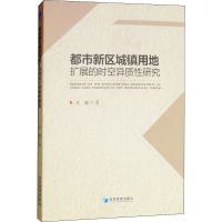 醉染图书都市新区城镇用地扩展的时空异质研究9787509655191