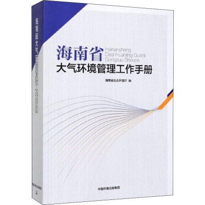醉染图书海南省大气环境管理工作手册9787511135964