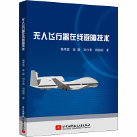 醉染图书飞行器在线避障技术9787512431225