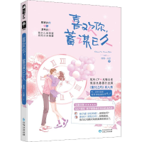 醉染图书喜欢你,蓄谋已久9787221156976
