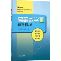醉染图书高等数学3辅导教程9787560775388