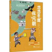 醉染图书悠悠苍鹰探元朝9787308195157