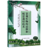 醉染图书景观作物的品种和配套栽培技术9787109909