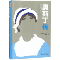 醉染图书奥斯丁传9787548063469