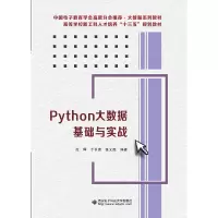 醉染图书Python大数据基础与实战9787560653808