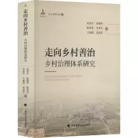 醉染图书走向乡村善治 乡村治理体系研究9787576401967