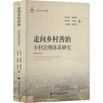 醉染图书走向乡村善治 乡村治理体系研究9787576401967