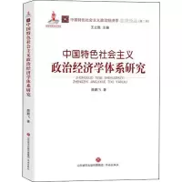 醉染图书中国特色社会主义政治经济学体系研究9787548835493