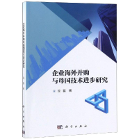 醉染图书企业海外并购与母国技术进步研究9787030557902