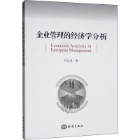 醉染图书企业管理的经济学分析9787521004564