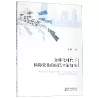 醉染图书全球化时代下国际贸易的国民幸福效应9787521804584
