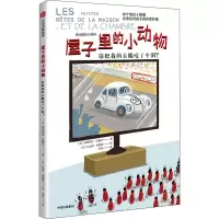 醉染图书屋子里的小动物 谁把我的衣服咬了个洞?9787521702859