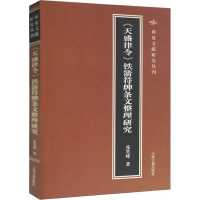 醉染图书《天盛律令》铁箭符牌条文整理研究9787532594115