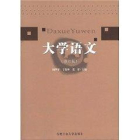 醉染图书大学语文9787810933926