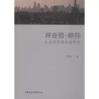 醉染图书理查德·赖特小说的思想内涵研究9787520353014