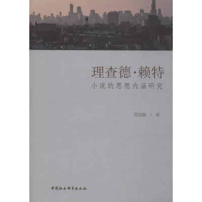 醉染图书理查德·赖特小说的思想内涵研究9787520353014