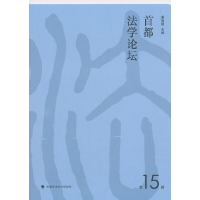 醉染图书《首都学坛》5辑9787562086918