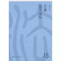 醉染图书《首都学坛》5辑9787562086918