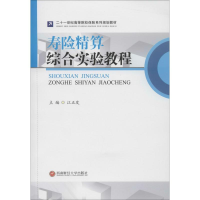 醉染图书寿险精算综合实验教程9787550440777