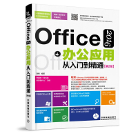 醉染图书OFFICE 2016办公应用从入门到精通(第2版)9787113251031