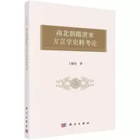 醉染图书南北朝隋唐宋方言学史料考论9787030721655