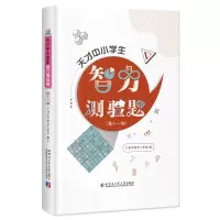 醉染图书天才中小学生智力测验题(十卷)9787560378299