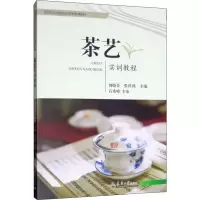 醉染图书茶艺实训教程9787561864425
