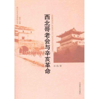 醉染图书西北哥老会与辛亥9787514501377