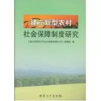 醉染图书建立新型农村社会保障制度研究9787811104202