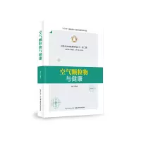 醉染图书空气颗粒物与健康9787570603411