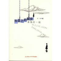 醉染图书和自己的脚步单独在一起9787565005442