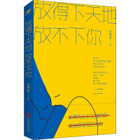 醉染图书放得下天地 放不下你9787559638434
