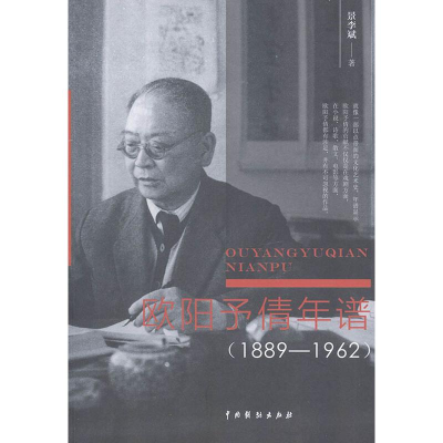 醉染图书欧阳予倩年谱(1889-1962)9787104048688