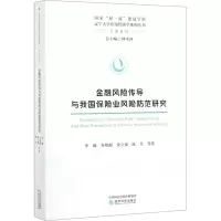 醉染图书金融风险传导与我国保险业风险防范研究9787521808070