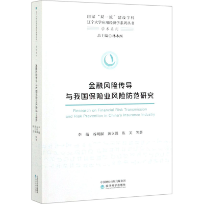 醉染图书金融风险传导与我国保险业风险防范研究9787521808070
