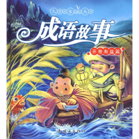 醉染图书成语故事.开卷有益篇9787505609860