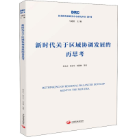 醉染图书新时代关于区域协调发展的再思考9787517710721