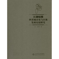 醉染图书江浙皖赣四省城市化与区域发展比较研究9787566403803
