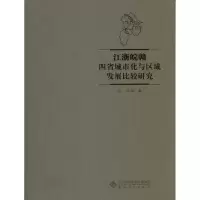 醉染图书江浙皖赣四省城市化与区域发展比较研究9787566403803