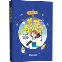 醉染图书萝社奇遇记9787306066909