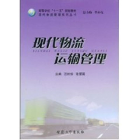 醉染图书现代物流运输管理9787811105100