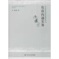 醉染图书有效沟通实务9787300276397