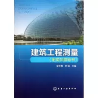 醉染图书建筑工程测量(附实训指导书)9787122118592
