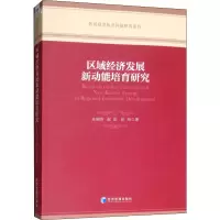 醉染图书区域经济发展新动能培育研究9787509661635