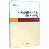 醉染图书中国战略新兴产业融资机制研究9787516175569