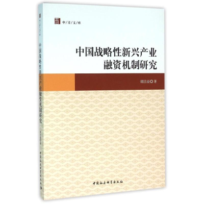 醉染图书中国战略新兴产业融资机制研究9787516175569