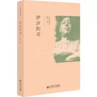 醉染图书伊沙的诗9787303244508