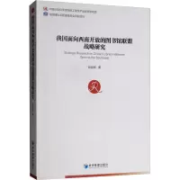 醉染图书我国面向西南开放的图书馆联盟战略研究9787509661611